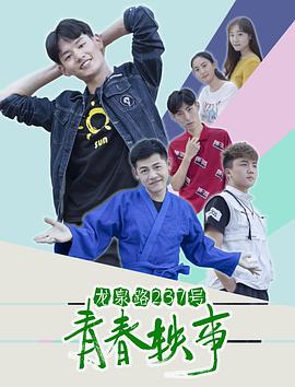 龍泉路237號(hào)青春軼事 海報(bào)