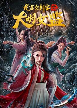 龍宮女刺客之大明女監(jiān) 海報(bào)