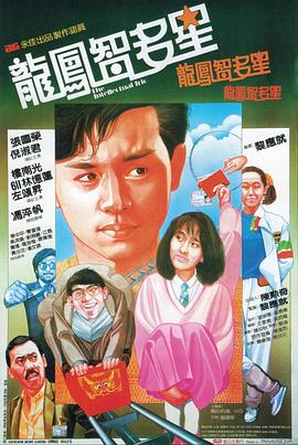 龍鳳智多星 海報(bào)
