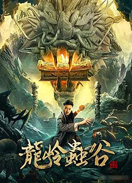 龍嶺蟲谷 海報