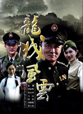 龍城風(fēng)云 海報(bào)