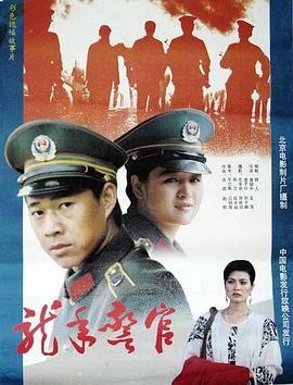龍年警官 海報(bào)
