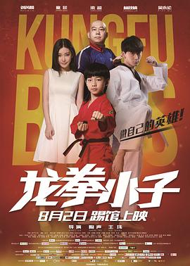 龍拳小子海報