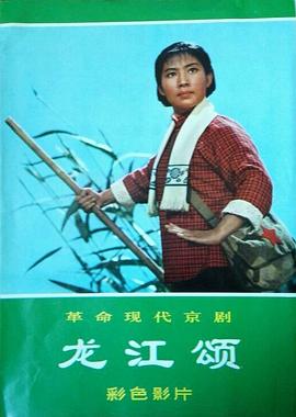 龍江頌海報