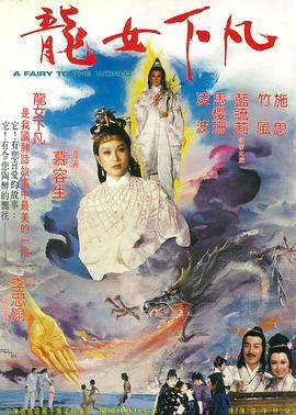 龍女下凡 海報