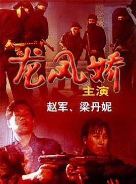 龍鳳嬌 海報(bào)