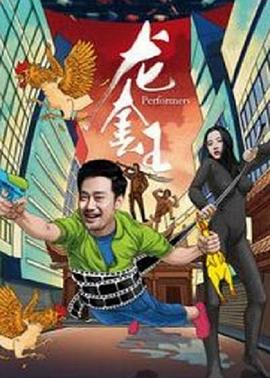 龍?zhí)淄?海報(bào)