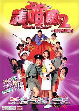 龍咁威2 海報