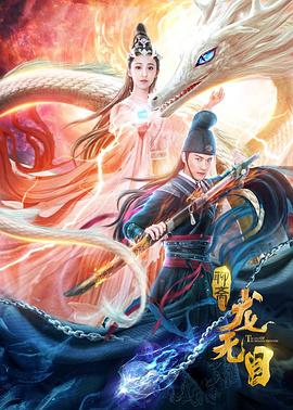 龍無(wú)目 海報(bào)
