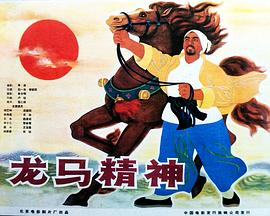 龍馬精神1965海報(bào)