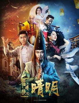 龍睛劫之晴明 海報