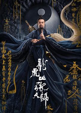 龍虎山張?zhí)鞄?海報