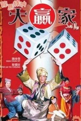龍馬精神大贏家 海報(bào)