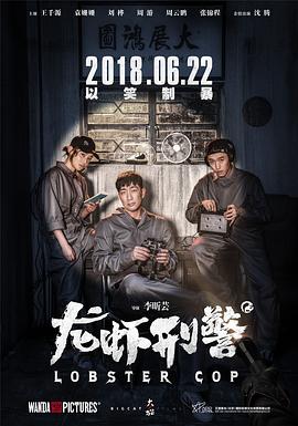 龍蝦刑警 海報