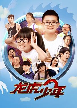 龍虎少年 海報(bào)