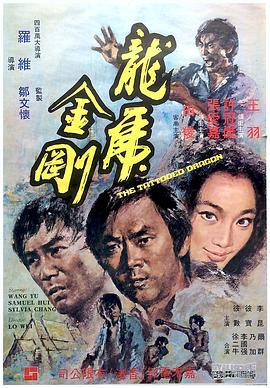 龍虎金剛 海報(bào)