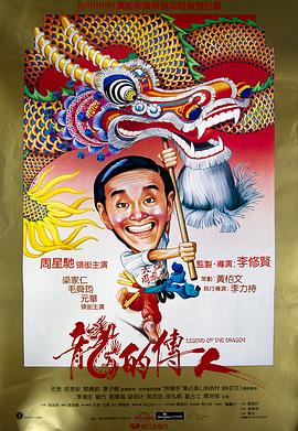 龍的傳人 海報