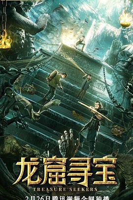 龍窟尋寶海報