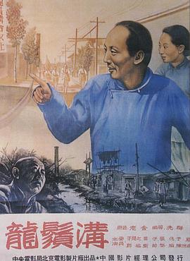 龍須溝1952 海報(bào)