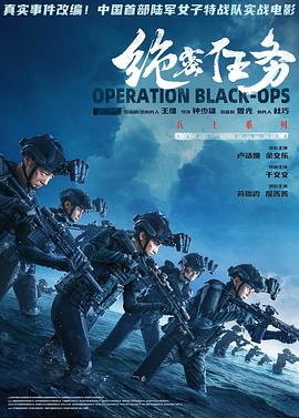 中國(guó)兵王·絕密任務(wù)