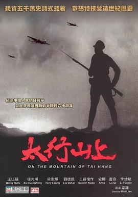 太行山上 海報(bào)