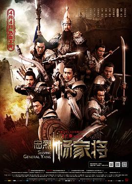 忠烈楊家將 海報