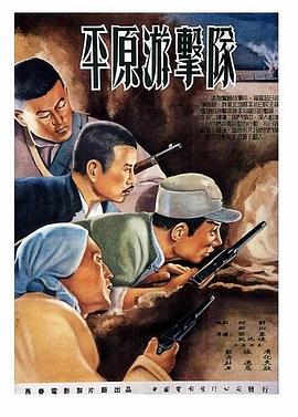 平原游擊隊(duì) 海報(bào)