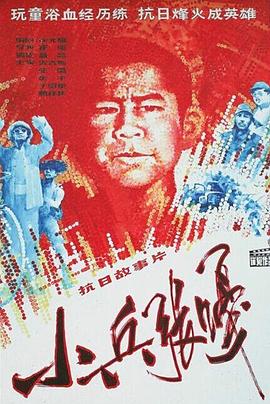小兵張嘎 海報(bào)