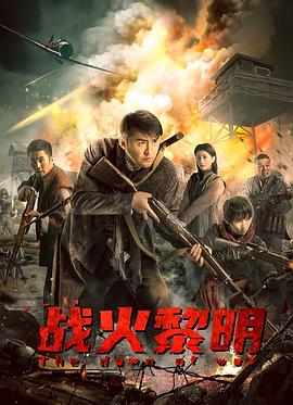 戰(zhàn)火黎明海報(bào)