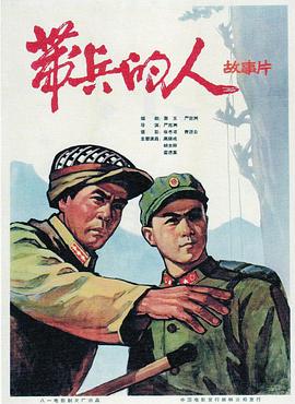帶兵的人 海報(bào)