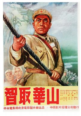 智取華山 海報