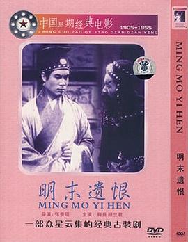 明末遺恨 海報