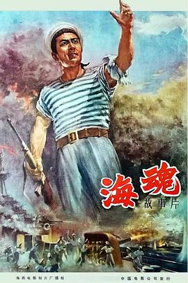 海魂（1958） 海報