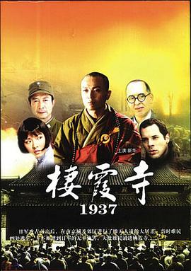 棲霞寺1937 海報