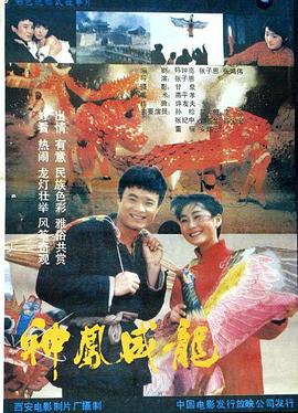 神鳳威龍 海報(bào)