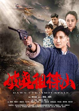 破曉徂徠山 海報(bào)