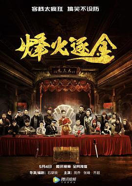 烽火逐金 海報(bào)