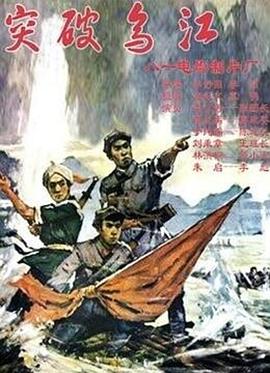 突破烏江 海報