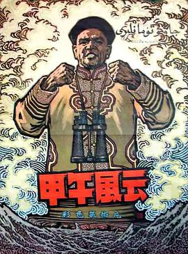甲午風(fēng)云海報