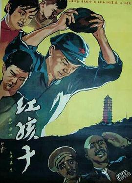 紅孩子 海報