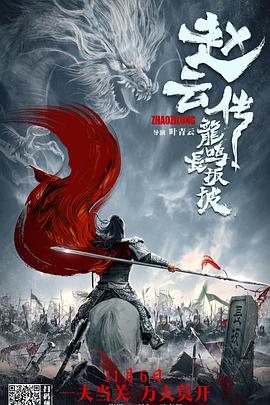 趙云傳之龍鳴長坂坡 海報(bào)