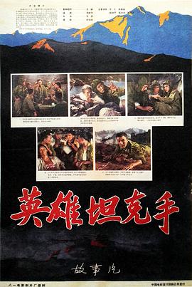 英雄坦克手 海報(bào)
