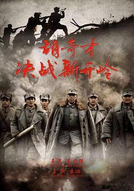胡奇才決戰(zhàn)新開嶺 海報