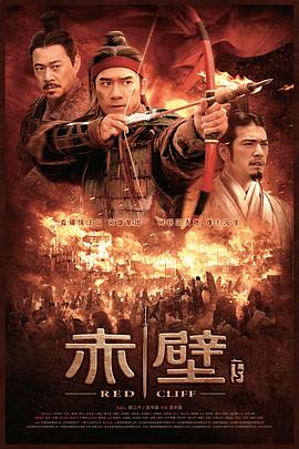 赤壁(下) 海報