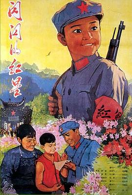 閃閃的紅星1974 海報(bào)