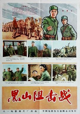黑山阻擊戰(zhàn) 海報(bào)