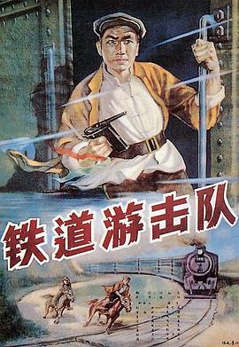 鐵道游擊隊 海報
