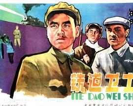 鐵道衛(wèi)士 海報(bào)