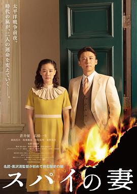 間諜之妻海報