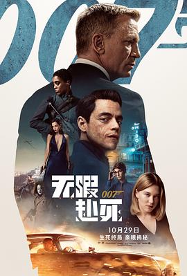 007：無暇赴死 海報